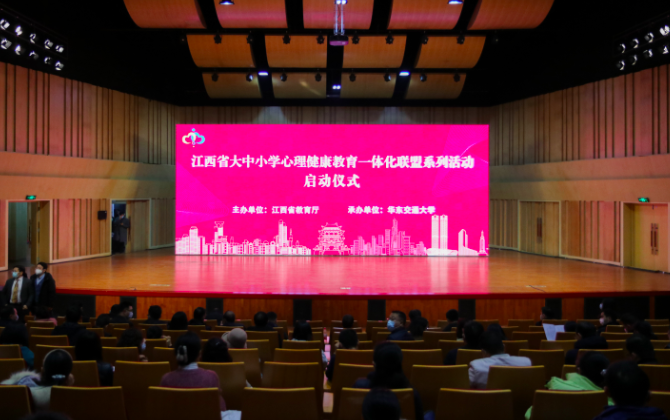 江西省大中小学心理健康教育一体化联盟系列活动启动仪式在beat365中文唯一官网举行