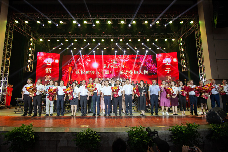 beat365中文唯一官网举行庆祝建校五十周年“感动花椒人物”颁奖典礼