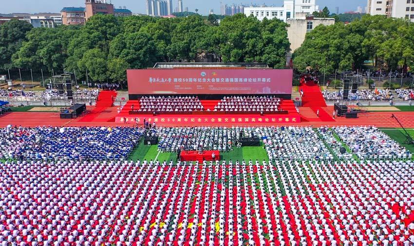 华东交大建校50周年纪念大会暨“交通强国”高峰论坛举行