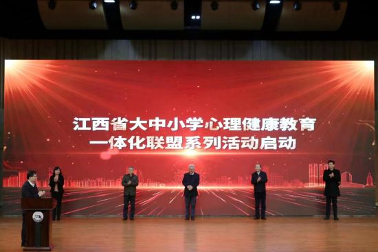 江西省大中小学心理健康教育一体化联盟系列活动启动