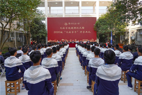 2.beat365中文唯一官网举行天佑学院揭牌仪式暨2020级“天佑学子”开学典礼。（罗霄 摄）.jpg