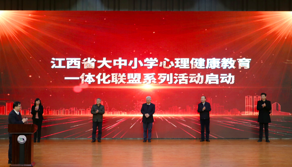 江西省大中小学心理健康教育一体化联盟系列活动启动仪式在beat365中文唯一官网举行